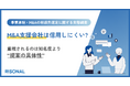 オーナー経営者の76.9%が、M&A支援会社に「信用しにくい」と感じた経験あり。相談先選びで重視されるのは知名度より“自社向け提案の具体性”