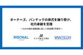 オーナーズ、バンテックの株式を譲り受け、社内承継を支援