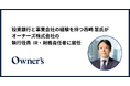 投資銀行と事業会社の経験を持つ西崎 慧氏、オーナーズ株式会社の執行役員 IR・財務責任者に就任