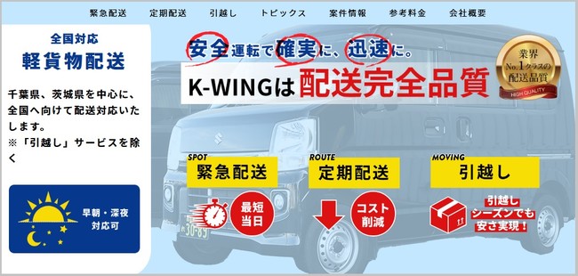 軽貨物配送業界No.1クラスの品質を誇る、株式会社K-WING】荷主様向け