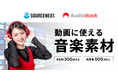 ソフトとIoTの「ソースネクスト・サイト」 でAudiostockのBGM・効果音パッケージを販売開始!