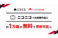 株式会社ドワンゴ運営の「ニコニコ」への投稿作品に「Audiostock」の楽曲 約1万曲が無料で使用可能に
