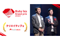 ストックミュージックサービス「Audiostock」が「Ruby biz Grand prix 2024」にてクリエイティブ賞を受賞