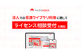 ストックミュージックサービス「Audiostock」法人での音源ライブラリ利用に関してライセンス相談受付を開始