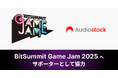 約3ヶ月間のロングランで学生がゲームを制作する「BitSummit Game Jam 2025」へオーディオストックがサポーターとして協力