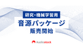 ストックミュージックサービス「Audiostock」法人向けの研究・機械学習用 音源パッケージを販売開始