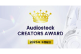 音楽クリエイターを表彰する祭典「Audiostock CREATORS AWARD 2025年 年間総合」受賞クリエイターを発表