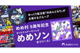 ゆっくり実況者「めめんともり」が主催するグループ「めめ村」5周年を記念して、オリジナルテーマソングを配信開始！