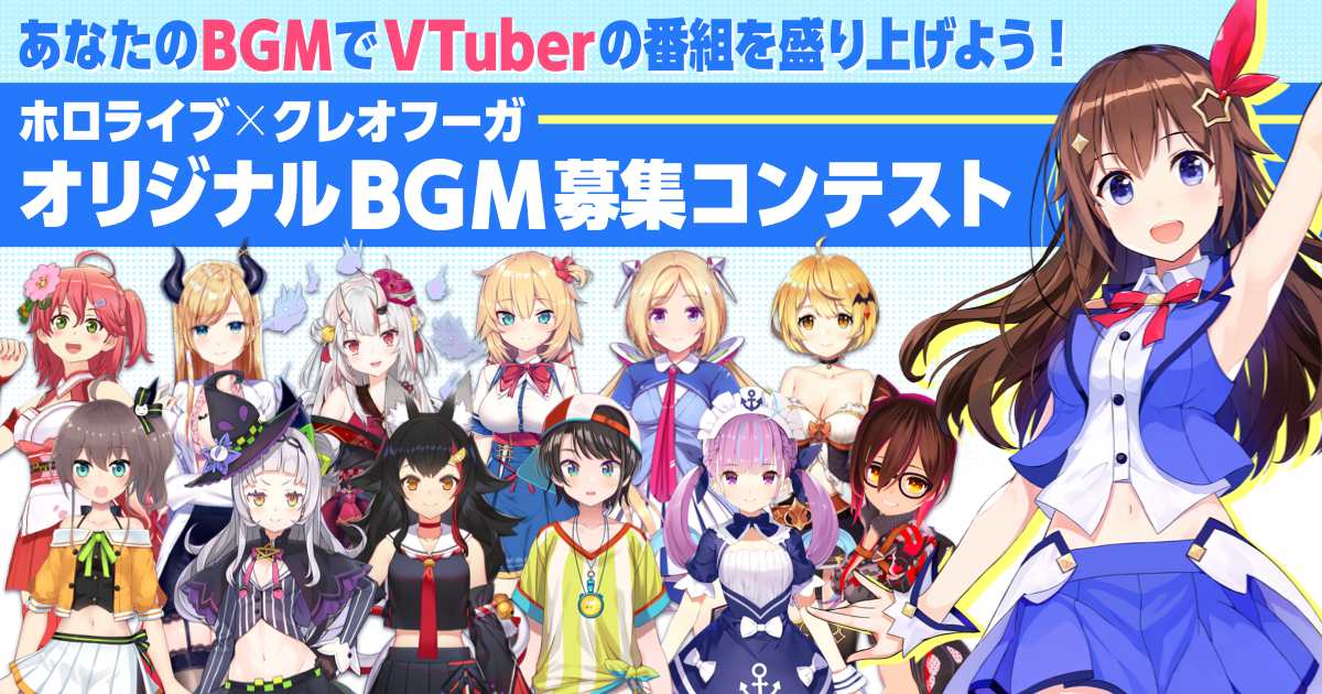 音楽でvtuberの番組を盛り上げよう ときのそら 所属のホロライブとクレオフーガ Vtuber13名のオリジナルbgm募集コンテスト開催 株式会社オーディオストックのプレスリリース