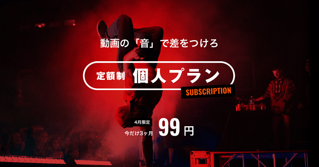 日本最大級のストックミュージックサービス Audiostock Youtuber 個人映像クリエイター向けサブスクを開始 株式会社オーディオストックのプレスリリース