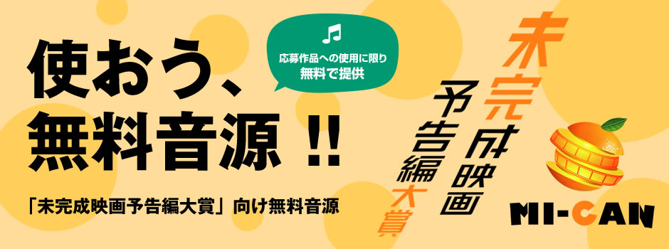 動画のbgmや演出に使用可能 1万点超の無料の楽曲 効果音を活用して 未完成映画予告編大賞 へ応募しよう 株式会社オーディオストックのプレスリリース