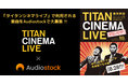 音楽でお笑いライブを盛り上げよう!8/28『爆笑問題 with タイタンシネマライブ』の演出用楽曲を Audiostock で募集開始!