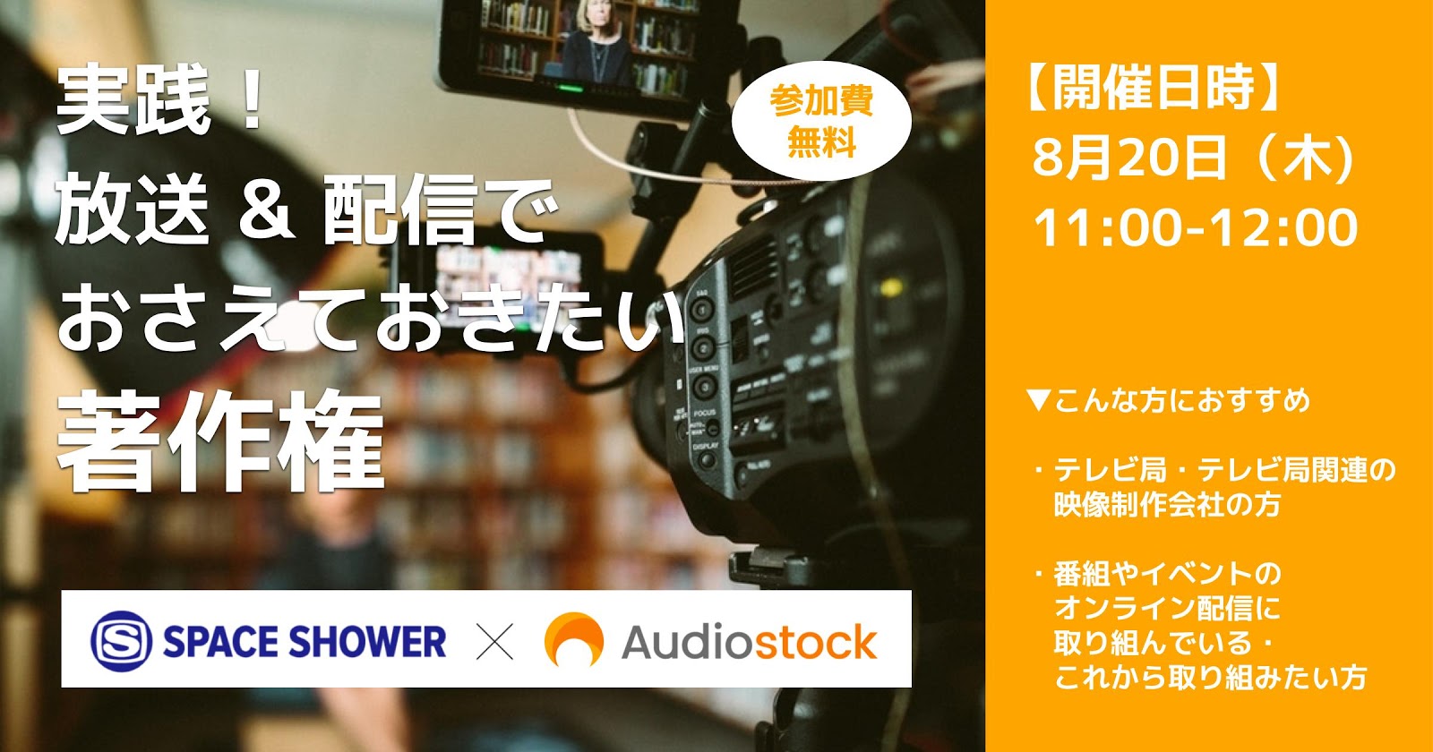 8/20（木）「実践！放送＆配信でおさえておきたい著作権」スペースシャワーネットワーク×Audiostockが初の共催オンラインセミナーを開催します