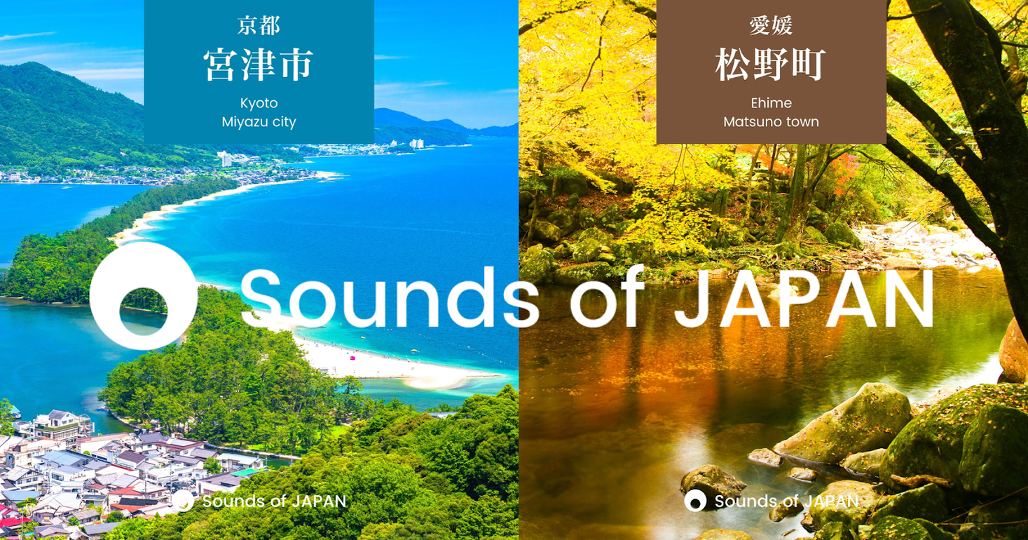 日本の 音 を世界へ発信する Sounds Of Japan プロジェクト 京都府宮津市 愛媛 県松野町の２市町が新たに参加し配信を開始 株式会社オーディオストックのプレスリリース