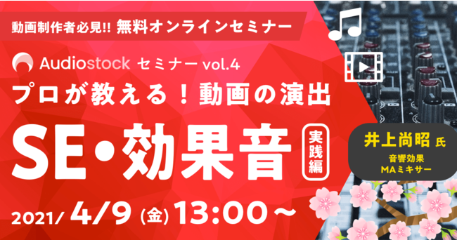 オンラインセミナー プロが教える 動画の演出 Se 効果音 実践編 4 9 開催 株式会社オーディオストックのプレスリリース
