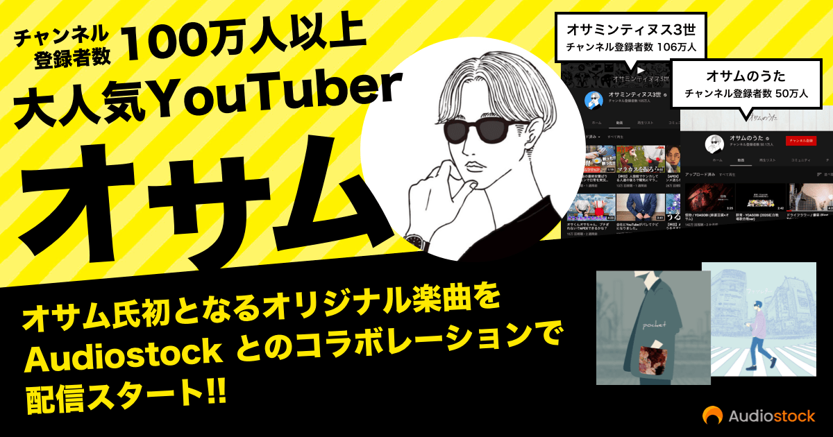 登録者数100万人を超えるyoutuberオサム 初のオリジナル楽曲をリリース 株式会社オーディオストックのプレスリリース