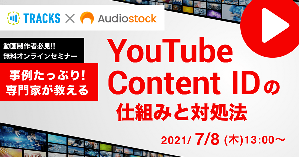 オンラインセミナー 事例たっぷり 専門家が教える Youtube Content Idの仕組みと対処法 7 8 開催 株式会社オーディオストックのプレスリリース