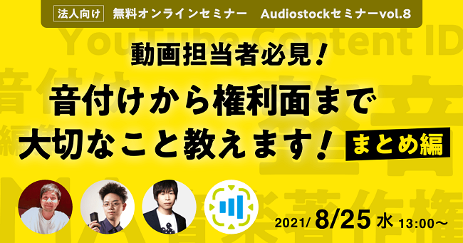 オンラインセミナー 動画担当者必見 音付けから権利面まで大切なこと教えます まとめ編 8 25 開催 株式会社オーディオストックのプレスリリース