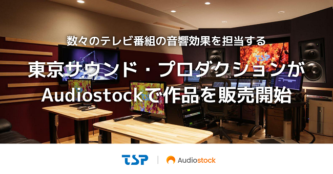 数々のテレビ番組の音響効果を担当する 東京サウンド プロダクション Tsp の作品をaudiostockで販売開始 株式会社 オーディオストックのプレスリリース
