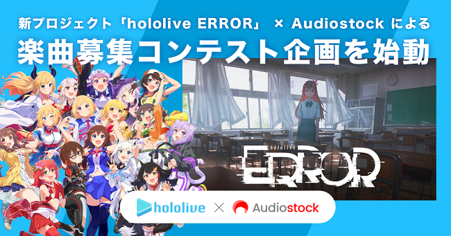 キミの音楽がストーリーを進化させる Vtuberグループ ホロライブ の新プロジェクト Hololive Error とaudiostockによる楽曲募集コンテストを開催 株式会社オーディオストックのプレスリリース