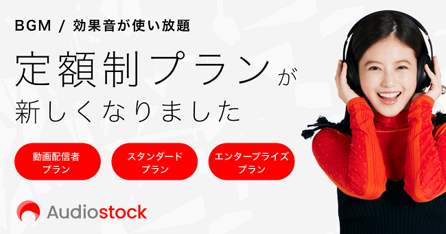 世界 最大級のストックミュージックサービス Audiostock 定額制プランを一新し 月々550円から利用可能な3つの新プランを提供開始 株式会社オーディオストックのプレスリリース