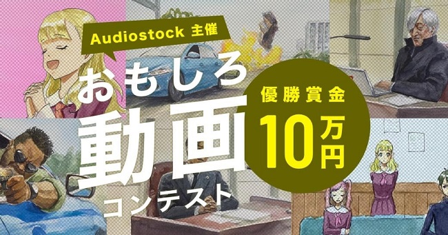 映像クリエイターを応援 Audiostockが おもしろ動画コンテスト を開催 株式会社オーディオストックのプレスリリース 映像クリエイターを応援 Audiostockが おもしろ動画コンテスト を開催 株式会社オーディオストックのプレスリリース