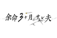SORAJIMAオリジナル作品『余命3ヶ月のサレ夫』、テレビ朝日「金曜ナイトドラマ」で4月24日（金）よりドラマ化決定。主演・白洲迅、ヒロイン・桜井日奈子。