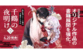 SORAJIMA、オリジナル作品の書籍展開を強化。累計売上1.5億円突破の人気作『千鶴の夜明け（第1巻）』を、4月20日に発売。
