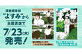 漫画編集部『よすみ』、初の単巻コミックスと2冊目となる作品集『別冊よすみ 第二集』を7月23日に全国書店にて発売