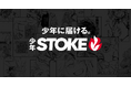 SORAJIMA、少年漫画を届ける「少年STOKE 編集部」始動。