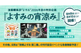 漫画編集部「よすみ」、夏の特別企画『よすみの宵涼み』を、8月8日〜8月15日に開催！ 夏は他にも「よすみ」主催イベントを多数開催