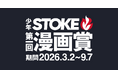 「少年STOKE第一回漫画賞」が、応募締切まであと2週間（9月7日必着）