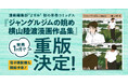 漫画編集部『よすみ』、単巻コミックス『ジャングルジムの眺め 横山陸渡漫画作品集』が発売1ヶ月で重版決定。 電子版の配信も開始決定。