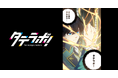 縦読み漫画(Webtoon)を作る漫画家&クリエイターのためのWebメディア「タテラボ!」がローンチ!