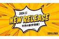 【ソラジマ】2024年11月の新連載&読切漫画と編集部おすすめ漫画を紹介!