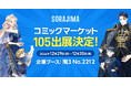 SORAJIMAがコミックマーケット105出展決定!