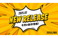 【ソラジマ】2025年2月の新連載&読切漫画まとめ