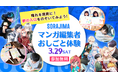 【2025年3月29日(土)11:00~】君もマンガ編集者になってみよう!ソラジマが小学生向け仕事体験イベントを開催。プロと一緒にマンガ企画作りに挑戦しよう。