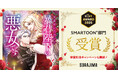 『お求めいただいた暴君陛下の悪女です』が「ピッコマAWARD 2025」SMARTOON®部門を受賞!