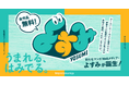 ソラジマが新感覚のマンガWebメディア『よすみ』をローンチ。オリジナルマンガを無料で公開!