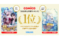 「2025年comico上半期ランキング」でソラジマのオリジナル作品が2部門で1位を受賞!
