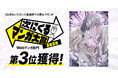 『お求めいただいた暴君陛下の悪女です』が「次にくるマンガ大賞 2025」Webマンガ部門3位を獲得!