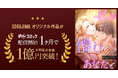 SORAJIMAオリジナル作品『5度目の政略婚は、私を憎むあなたと』めちゃコミ独占先行配信開始からわずか1ヶ月で売上1億円を突破！