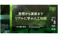 ＜「仙台 X-TECHイノベーションプロジェクト2022‐2023＞経営層向けAIハンズオンセミナー「思想から実装までリアルにを学ぶ人工知能」開催