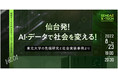 オンライン講演 視聴者募集開始　仙台X-TECHレクチャーシリーズVol.1『仙台発！AI・データで社会を変える！ 〜東北大学の先端研究と社会実装事例より〜』開催