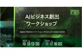 仙台市、「AIビジネス創出ワークショップ」を開講　仙台・東北企業所属の参加者を募集