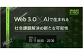 仙台X-TECHレクチャーシリーズVol.2 『Web 3.0 × AIで生まれる社会課題解決の新たな可能性』開催