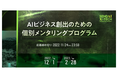 仙台市、AIビジネス創出促進に向け「AIビジネス創出のための個別メンタリングプログラム」を開始