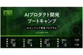 仙台市、AIエンジニアの育成を目指す「AIプロダクト開発ブートキャンプ」を開始