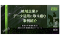 オンライン講演 仙台X-TECHレクチャーシリーズVol.3　『地域企業がデータ活用に取り組む事例紹介～創業65年老舗飲食店と創業200年老舗百貨店のチャレンジ～』開催